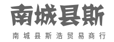 品质生活，从选对商品开始-南城县斯浩贸易商行（个体工商户）